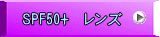 SPF50+ レンズ