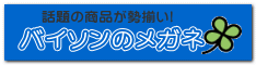 バイソンのメガネ