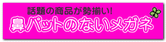 鼻パットのないメガネ