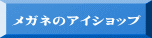 メガネのアイショップ
