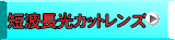 短波長光カットレンズ