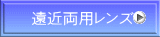 遠近両用レンズ