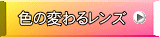 色の変わるレンズ