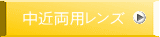 中近両用レンズ