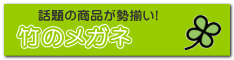 竹のメガネ
