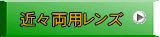 近々両用レンズ